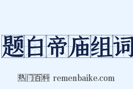 题白帝庙组词是什么意思的图片